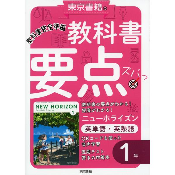 教科書要点ズバっ! ニューホライズン 英単語・英熟語 1年 電子書籍版 / 東京書籍教材編集部