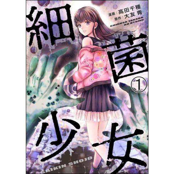 細菌少女(分冊版) 【第1話】 電子書籍版 / 高田千種/大友青/peep