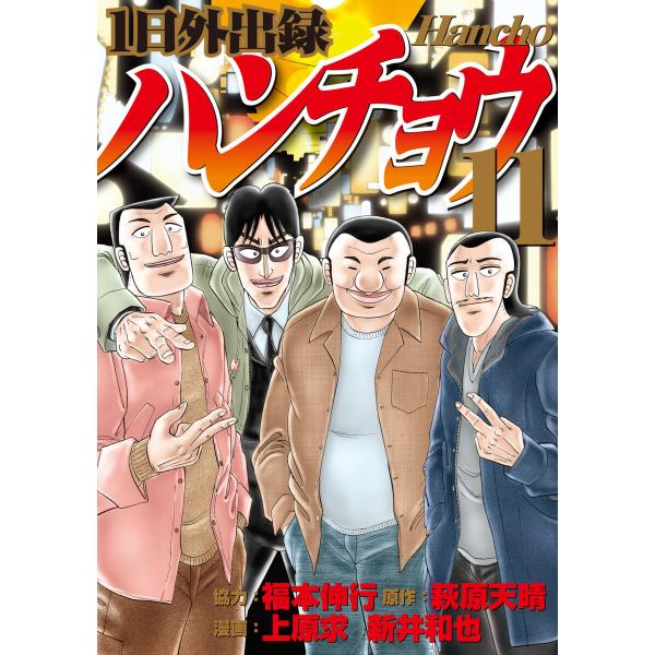 1日外出録ハンチョウ (11) 電子書籍版 / 漫画:上原求 漫画:新井和也 原作:萩原天晴 協力:...