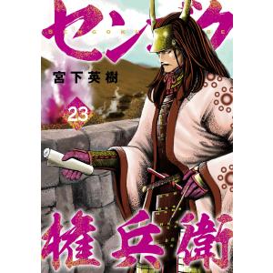 センゴク権兵衛　全27巻セット　宮下英樹 センゴク権兵衛 コミック 全27巻セット | 宮下英樹 |本 | 通販