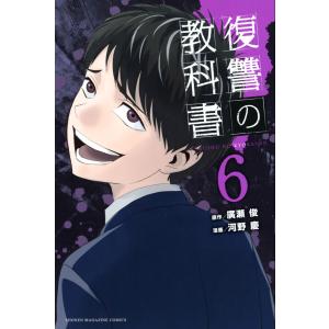 復讐の教科書 (6) 電子書籍版 / 原作:廣瀬俊 漫画:河野慶｜ebookjapan