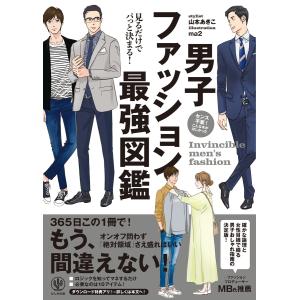 電子限定特典付 見るだけでパっと決まる 男子ファッション最強図鑑 電子書籍版 著 山本あきこ イラスト Ma2 B Ebookjapan 通販 Yahoo ショッピング