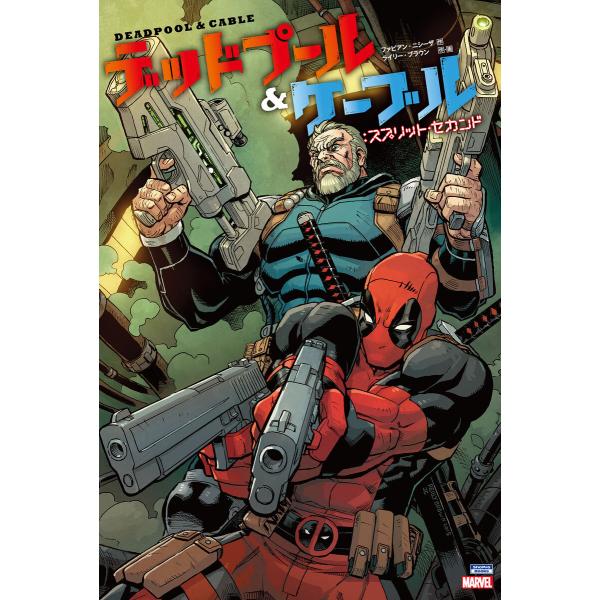 デッドプール&amp;ケーブル:スプリット・セカンド 電子書籍版 / 作:ファビアン・ニシーザ 画:ライリー...