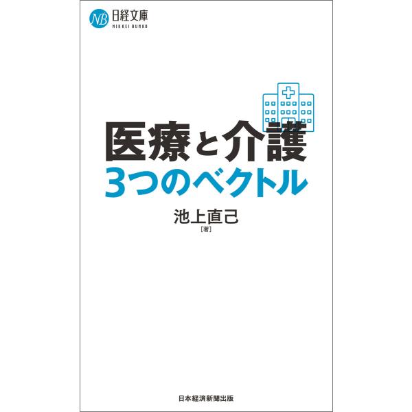 医療と介護 3つのベクトル 電子書籍版 / 著:池上直己