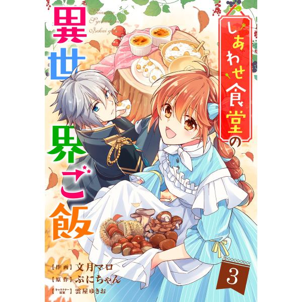 しあわせ食堂の異世界ご飯 3巻 電子書籍版 / 作画:文月マロ 原作:ぷにちゃん