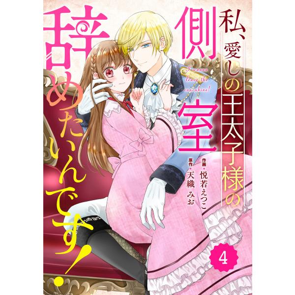 Berry’sFantasy私、愛しの王太子様の側室辞めたいんです!4巻 電子書籍版 / 悦若えつこ...
