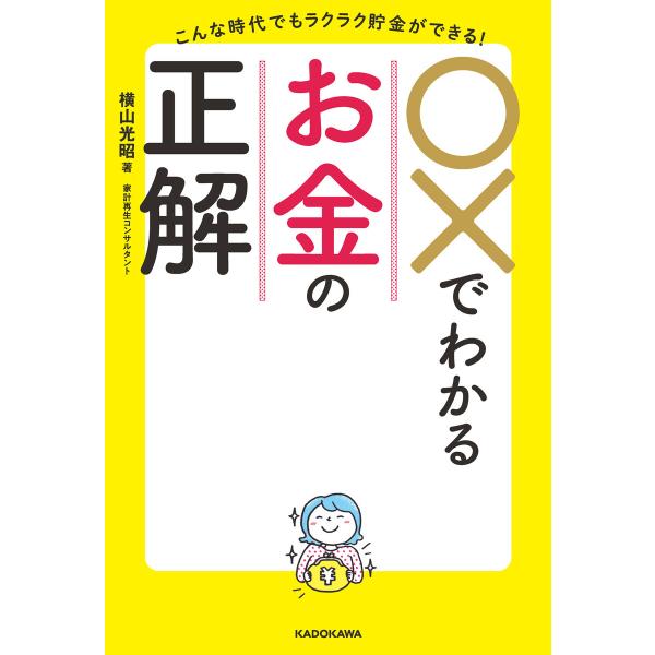 こんな時代でもラクラク貯金ができる! ○×でわかるお金の正解 電子書籍版 / 著者:横山光昭