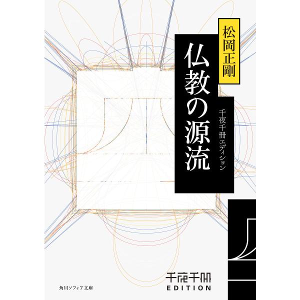 千夜千冊エディション 仏教の源流 電子書籍版 / 著者:松岡正剛