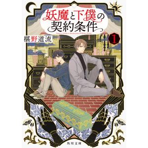 妖魔と下僕の契約条件 1 電子書籍版 / 著者:椹野道流｜ebookjapan