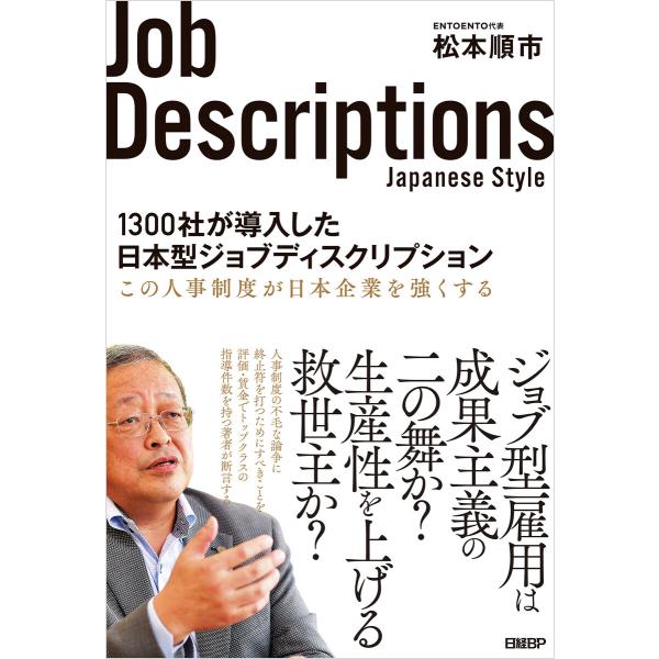 1300社が導入した日本型ジョブディスクリプション 電子書籍版 / 著:松本順市