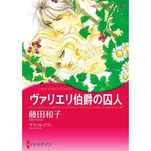 ヴァリエリ伯爵の囚人(カラー版) 電子書籍版 / 藤田和子 原作:サラ・クレイヴン｜ebookjapan