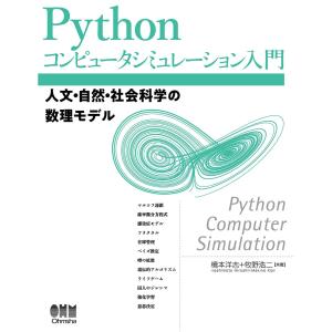 Pythonコンピュータシミュレーション入門 ―人文・自然・社会科学の数理モデル― 電子書籍版 / 著:橋本洋志 著:牧野浩二｜ebookjapan