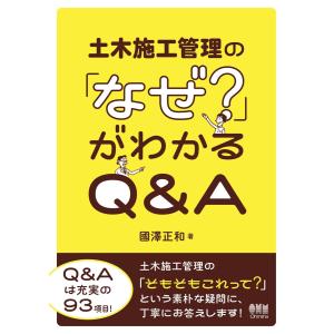 土木施工管理の「なぜ?」がわかるQ&A 電子書籍版 /