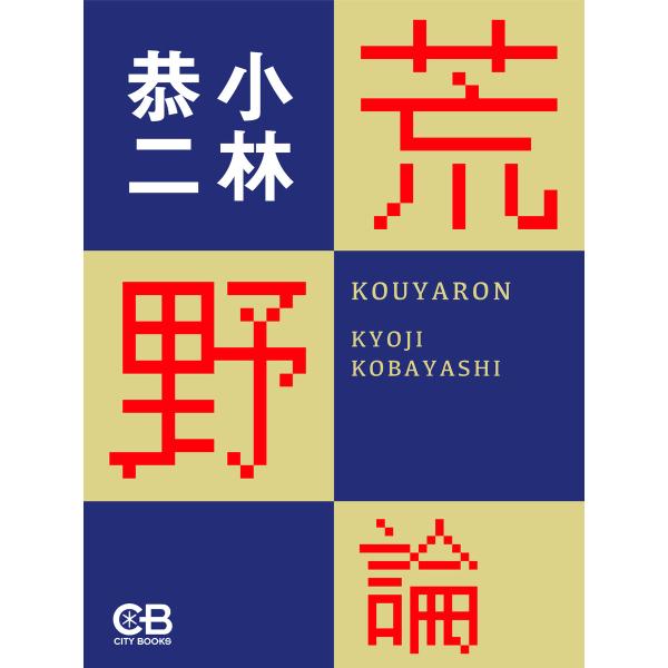 荒野論 電子書籍版 / 著:小林恭二