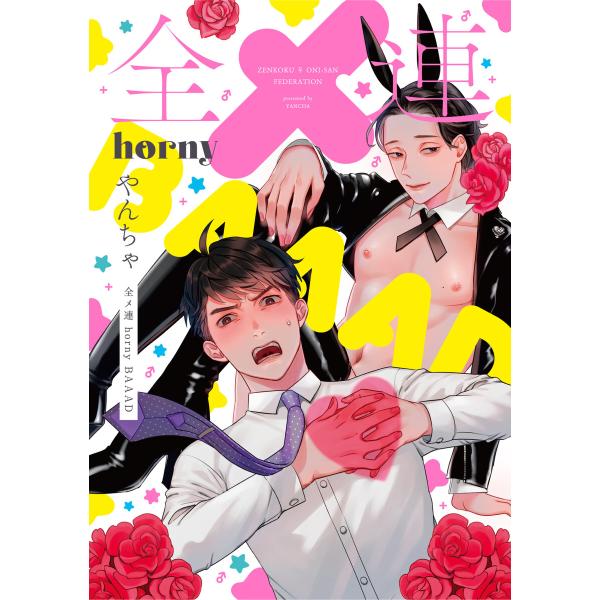 全メ連 horny BAAAD【電子版限定特典付き】 電子書籍版 / やんちゃ