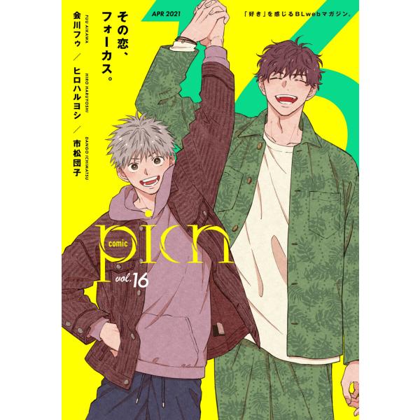 comic picn vol.16 電子書籍版 / 会川フゥ/ヒロハルヨシ/市松団子