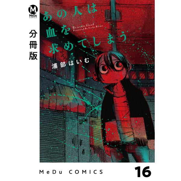 【分冊版】あの人は血を求めてしまう 16 電子書籍版 / 浦部はいむ