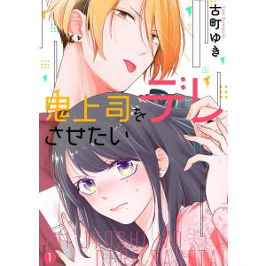 鬼上司をデレさせたい (1) 電子書籍版 / 古町ゆき｜ebookjapan