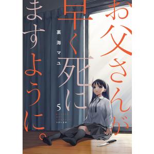 お父さんが早く死にますように。 (5) 電子書籍版 / 裏海マユ