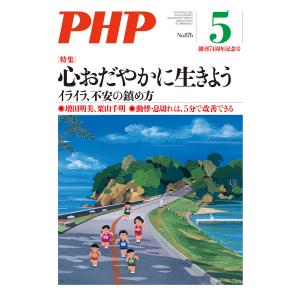 月刊誌PHP 2021年5月号 電子書籍版 / PHP編集部(編)｜ebookjapan