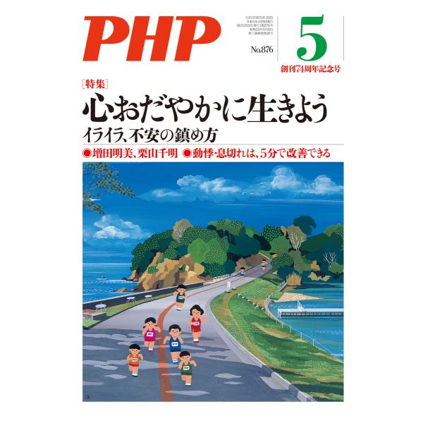 月刊誌PHP 2021年5月号 電子書籍版 / PHP編集部(編)