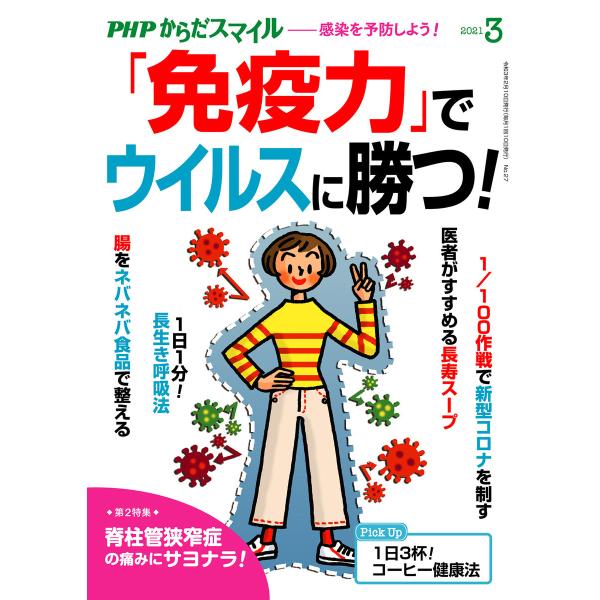 PHPからだスマイル2021年3月号 「免疫力」でウイルスに勝つ! 電子書籍版 / 『PHPくらしラ...