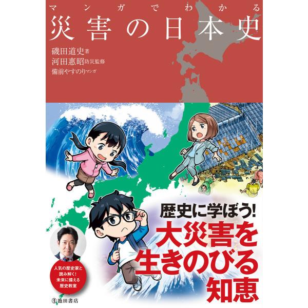 マンガでわかる 災害の日本史(池田書店) 電子書籍版 / 磯田道史(著)/河田惠昭(監修)/備前やす...