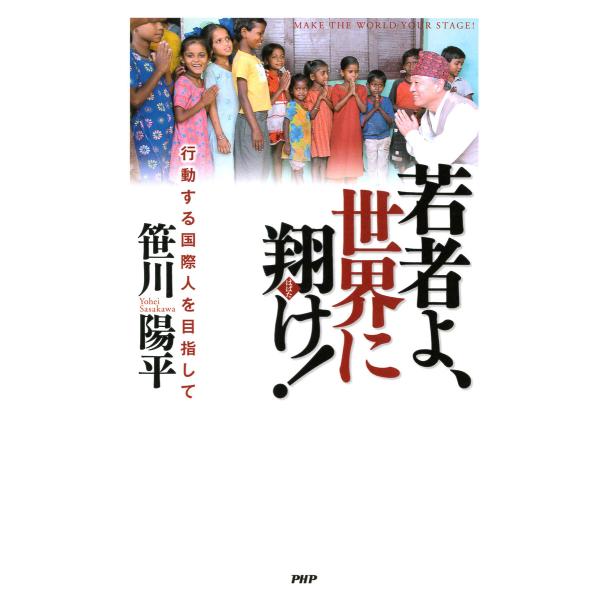 若者よ、世界に翔け! 電子書籍版 / 笹川陽平(著)
