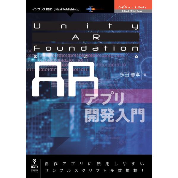 Unity AR FoundationによるARアプリ開発入門 電子書籍版 / 多田憲孝