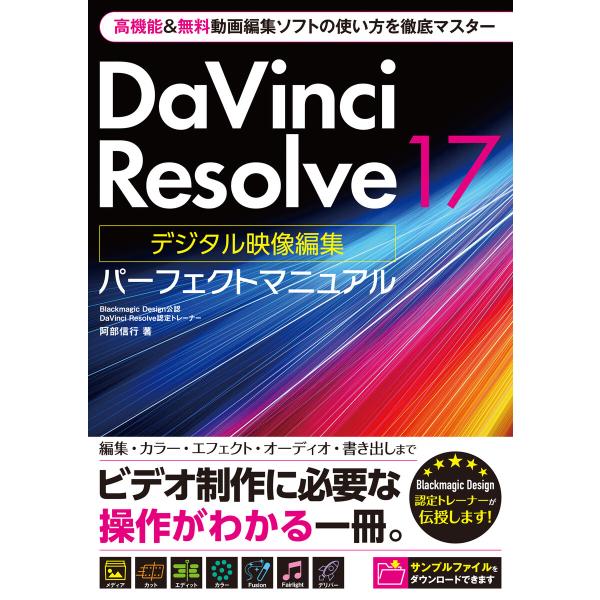 DaVinci Resolve 17 デジタル映像編集 パーフェクトマニュアル 電子書籍版 / 阿部...