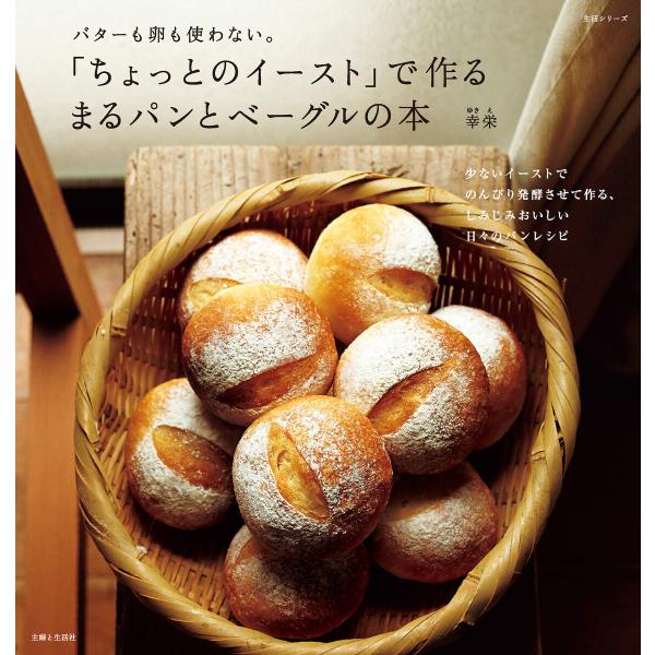 「ちょっとのイースト」で作る まるパンとベーグルの本 電子書籍版 / 幸栄