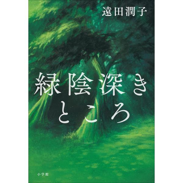 緑陰深きところ 電子書籍版 / 遠田潤子