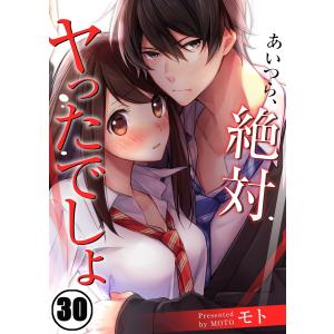 【フルカラー】あいつら、絶対ヤったでしょ(30) 電子書籍版 / モト