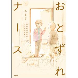 おとずれナース 〜精神科訪問看護とこころの記録〜 【電子限定かきおろし漫画付】 電子書籍版 / のまり｜ebookjapan