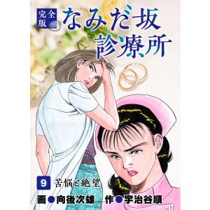 なみだ坂診療所 完全版9巻 電子書籍版 / 作:宇治谷順 画:向後次雄