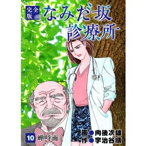 なみだ坂診療所 完全版10巻 電子書籍版 / 作:宇治谷順 画:向後次雄