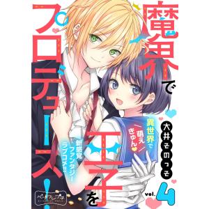 魔界で王子をプロデュース! ベツフレプチ (4) 電子書籍版 / 大井そのっそ｜ebookjapan