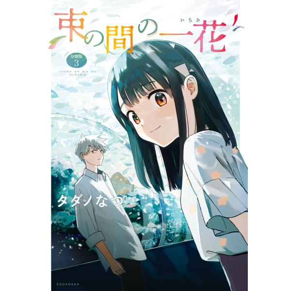 束の間の一花 分冊版 (3) 電子書籍版 / タダノなつ