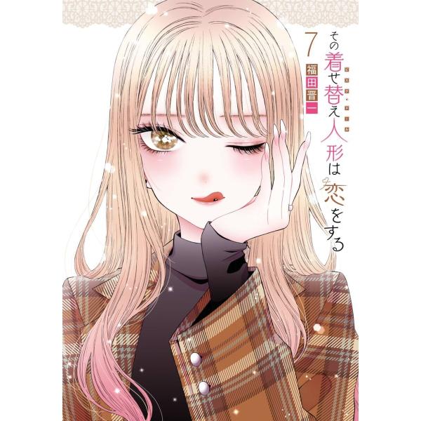 【デジタル版限定特典付き】その着せ替え人形は恋をする (7) 電子書籍版 / 福田晋一