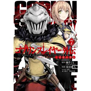ゴブリンスレイヤー外伝:イヤーワン (7) 電子書籍版