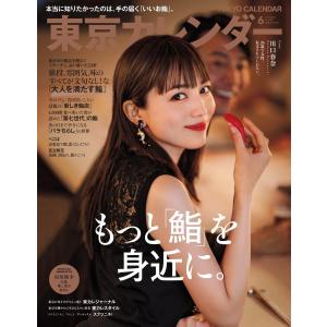 東京カレンダー 2021年6月号 電子書籍版 / 東京カレンダー編集部