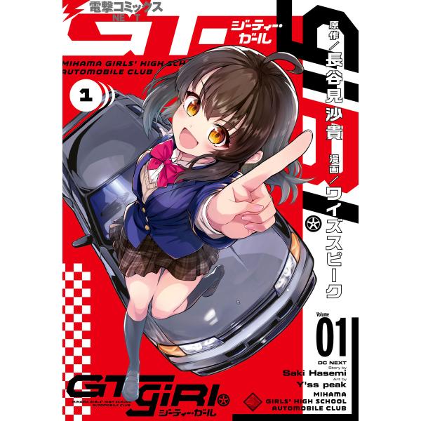 GT-giRl(1) 電子書籍版 / 原作:長谷見沙貴 漫画:ワイズスピーク