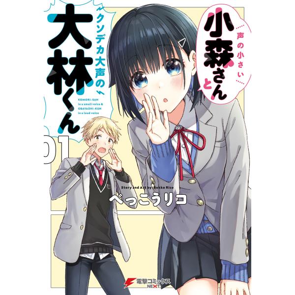 声の小さい小森さんとクソデカ大声の大林くん1 電子書籍版 / 漫画:べっこうリコ