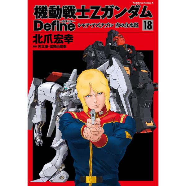 機動戦士Zガンダム Define シャア・アズナブル 赤の分水嶺 18 電子書籍版 / 著者:北爪宏...