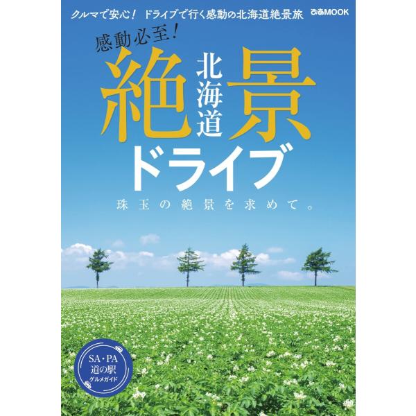 ぴあMOOK 北海道 絶景ドライブ 電子書籍版 / ぴあMOOK編集部