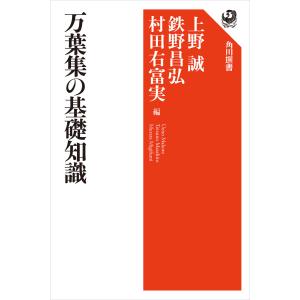万葉集の基礎知識 電子書籍版 / 編:上野誠 編:鉄野昌弘