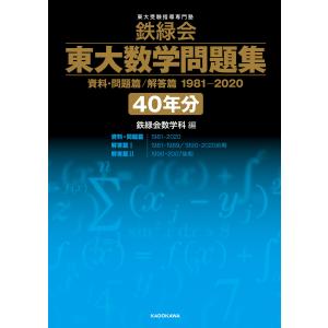 鉄緑会 東大数学問題集 資料・問題篇/解答篇 1981-2020〔40年分