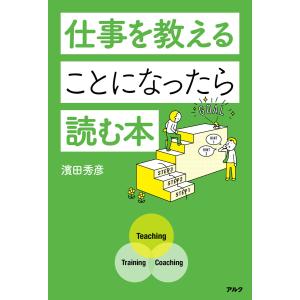 仕事を教えることになったら読む本 電子書籍版 / 著:濱田秀彦｜ebookjapan