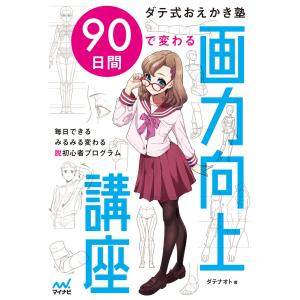 ダテ式おえかき塾 90日間で変わる画力向上講座 電子書籍版 / 著:ダテナオト｜ebookjapan