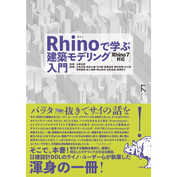 Rhinoで学ぶ建築モデリング入門 Rhino7対応 電子書籍版